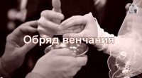 Сущность обряда венчания. Глобальное Просвещение Человечества. Пробудись, молодёжь!