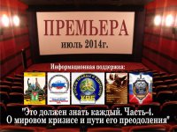 Это должен знать каждый. Часть-4. «О мировом кризисе…». Видеопрезентация НОД.