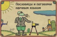 Воскресные размышления. Пословицы и поговорки по-научному