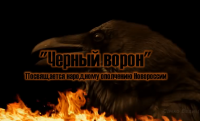 "Черный ворон".