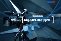Специальный корреспондент. Специальный выпуск (19.09.2014)