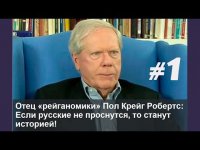 Война Вашингтона против России. Пол Крейг Робертс