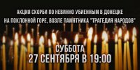 В Москве пройдет акция скорби по невинно убиенным в Донецке