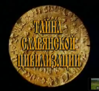 Расшифрован критский фестский диск! Родина Русичей