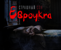 Пугаем украинца правильно