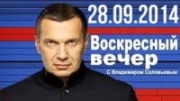 "Воскресный вечер" с Владимиром Соловьёвым 28.09.2014