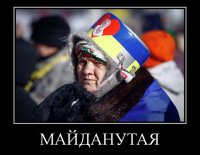 Украинцы омайданены до полной неадекватности