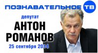 Беседа с депутатом Государственной Думы Антоном Романовым 25 сентября 2014