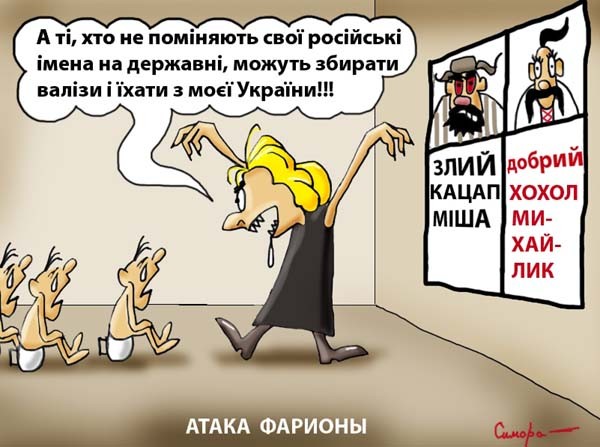 Идея и щизофрения Фарион заразны: от Порошенко требуют украинизации русских имен и фамилий