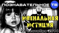 Ювенальная юстиция 27 сентября 2014