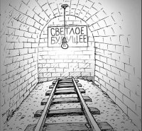 Украина, добро пожаловать в реальность!