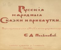 Русскiя народныя сказки и прибаутки. Издание 1906 года.