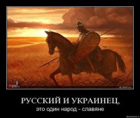 США запретили быть Россси и Украине братскими народами