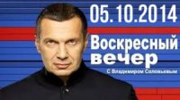 "Воскресный вечер" с Владимиром Соловьёвым (05.10.2014)