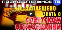 Что запрещено знать о советском образовании