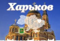 Харьков вступает в Новороссию