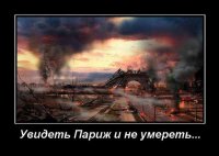 Два слова о союзах или как увидеть Париж и при этом не умереть