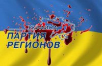 Партия Регионов - партия предателей