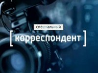 Специальный корреспондент. «Донбасский котел»