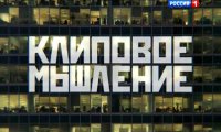 Клиповое мышление