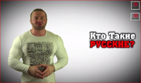Кто Такие РУССКИЕ