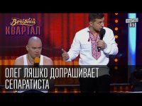 Вечерний Квартал - "Олег Ляшко допрашивает сепаратиста", эфир от 11 октября 2014