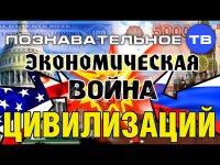 Экономическая война цивилизаций