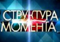 "Структура момента" от 21.10.2014