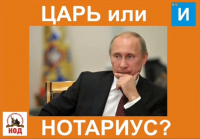 Владимир Путин: Царь или нотариус? Реальные полномочия президента!