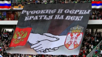 Россия и Сербия