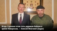 Игорь Стрелков готов стать рядовым бойцом в армии Новороссии, — Алексей Мозговой (видео)