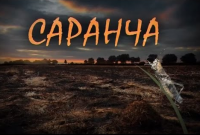 Саранча - фильм про Коломойского и его команду