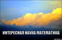 Интересная математика