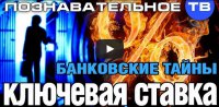 Ключевая ставка. Скрытые механизмы Центробанка РФ по управлению и сдерживанию российской экономики