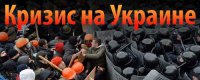 Ukraine Crisis \ Украинский кризис