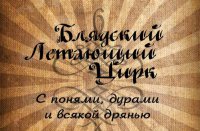 Гастроли BLYADSкого цирка...