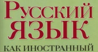 Учебники русского языка как средство дискредитации России
