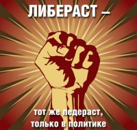 Либерастия...