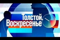 Толстой. Воскресенье (09.11.2014)