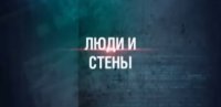 Секретные материалы: люди и стены
