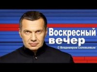 "Воскресный вечер" с Владимиром Соловьёвым (14.12.2014)