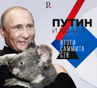 Путин и коала. Реальные итоги G20