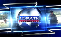 Итоги недели Новоросий
