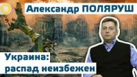 Александр Поляруш. Украина: распад неизбежен