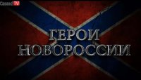 Документальный фильм "Герои Новороссии"