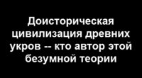 Скандальное видео. Великие тайны истории. Доисторическая цивилизация древних укров