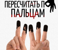 Отпечатки пальцев будут брать у всех