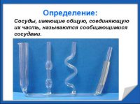 Сообщающиеся сосуды
