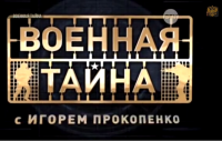 Военная тайна с Игорем Прокопенко (29.11.2014) 1 и 2 части