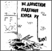 Михаил Задорнов. Падение рубля